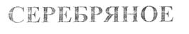 (изобразительный знак)