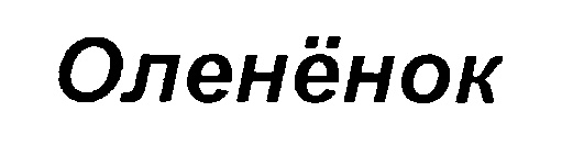 (изобразительный знак)