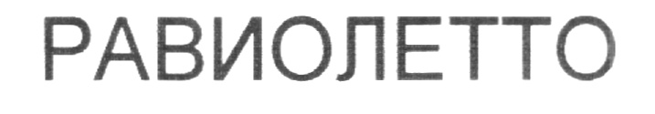 Изображение товарного знака (изобразительный знак)