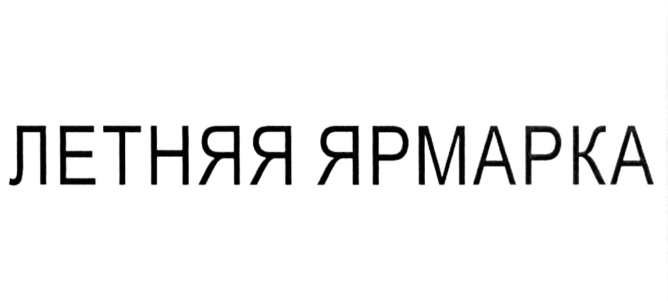 ЛЕТНЯЯ ЯРМАРКА