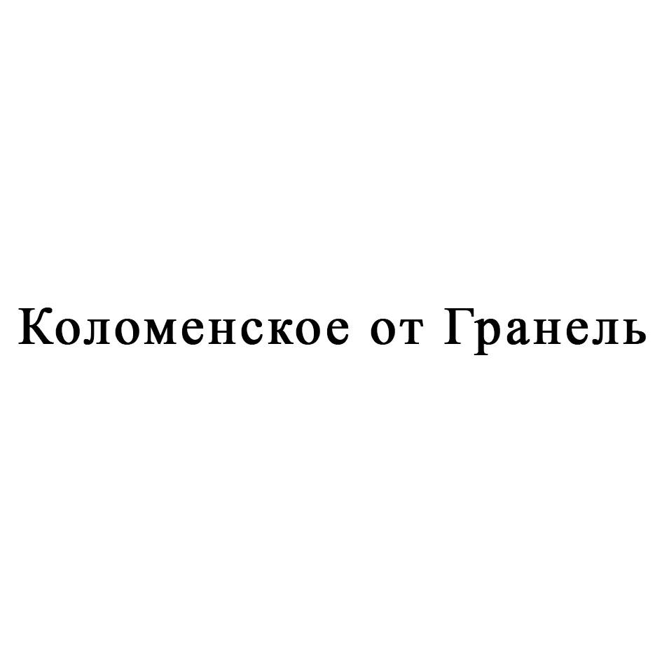 Коломенское от Гранель