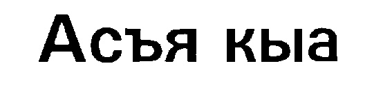Изображение товарного знака (изобразительный знак)