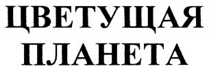 (изобразительный знак)
