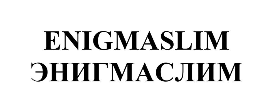 ENIGMASLIM ЭНИГМАСЛИМ