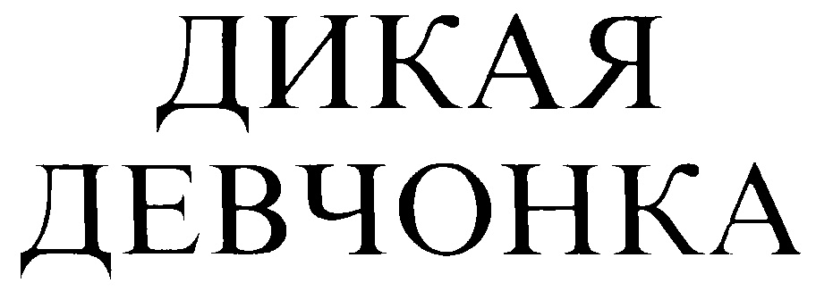 Изображение товарного знака ДИКАЯ ДЕВЧОНКА