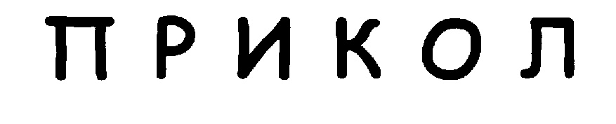 (изобразительный знак)