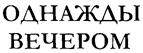 (изобразительный знак)
