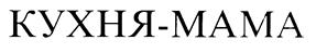 (изобразительный знак)