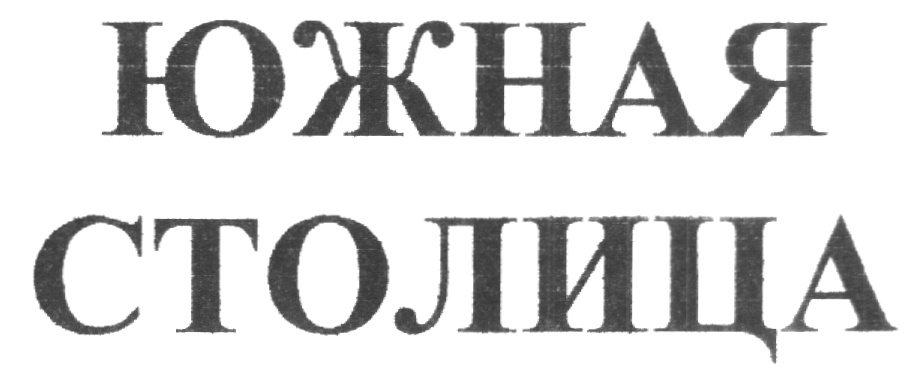 (изобразительный знак)