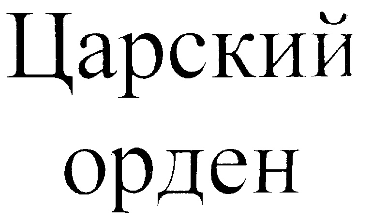 (изобразительный знак)