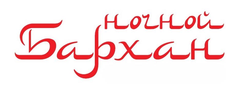 НОННОЙ Бархан