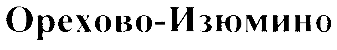 (изобразительный знак)