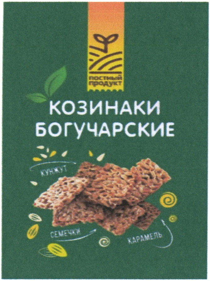 Изображение товарного знака КОЗИНАКИ БОГУЧАРСКИЕ КУНЖ СЕМЕЧКИ КАРАМЕЛЬ ПОСТНЫЙ ПРОДУКТ