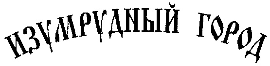 (изобразительный знак)