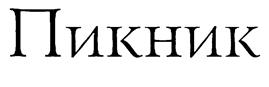 (изобразительный знак)