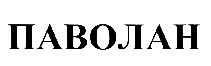 ПАВОЛАН
