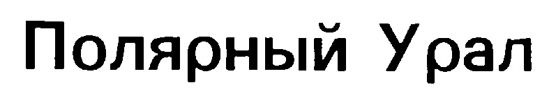 (изобразительный знак)