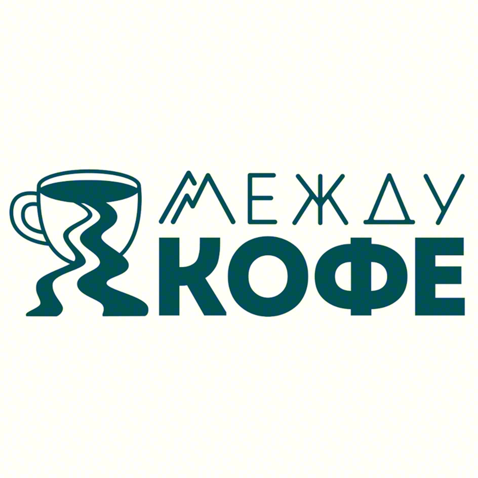 МЕЖДУ КОФЕ
