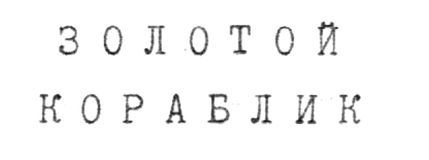 (изобразительный знак)