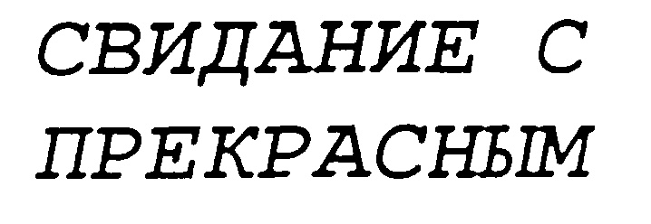 (изобразительный знак)