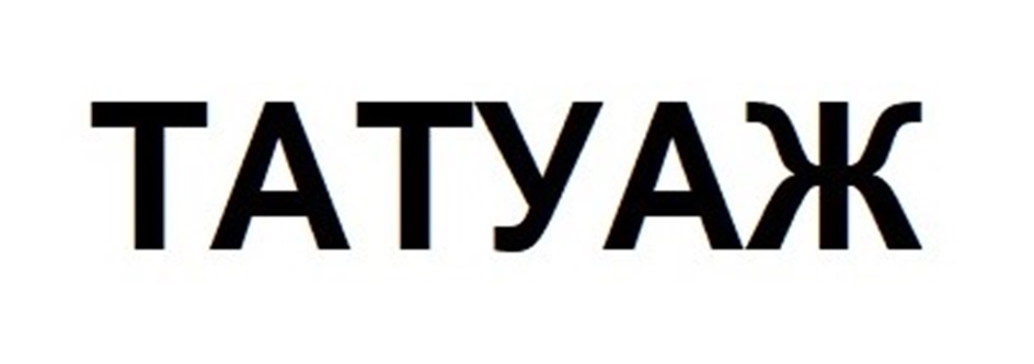 Изображение товарного знака ТАТУАЖ