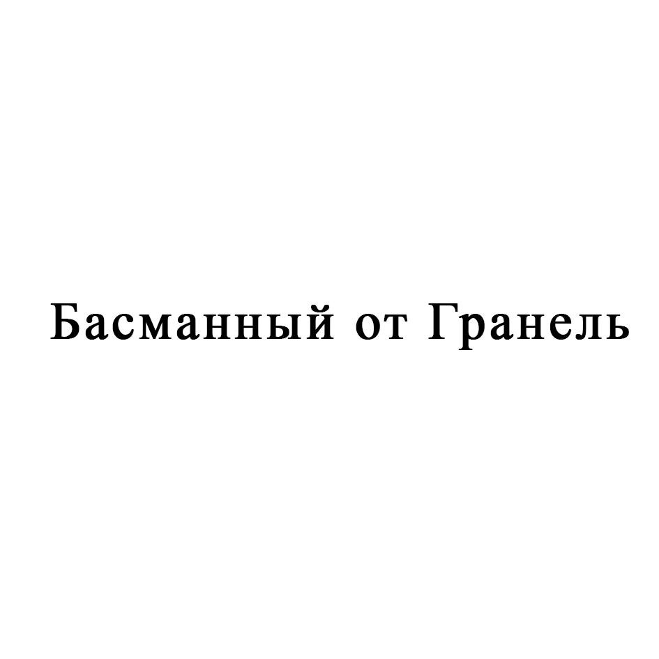 Басманный от Гранель