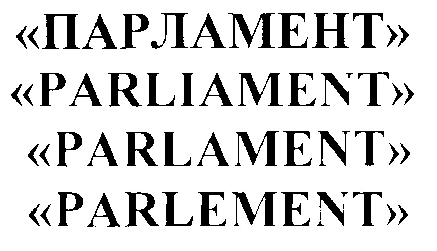 (изобразительный знак)