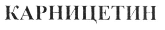 (изобразительный знак)