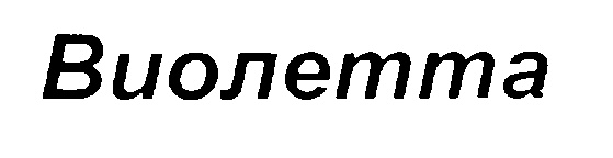 (изобразительный знак)