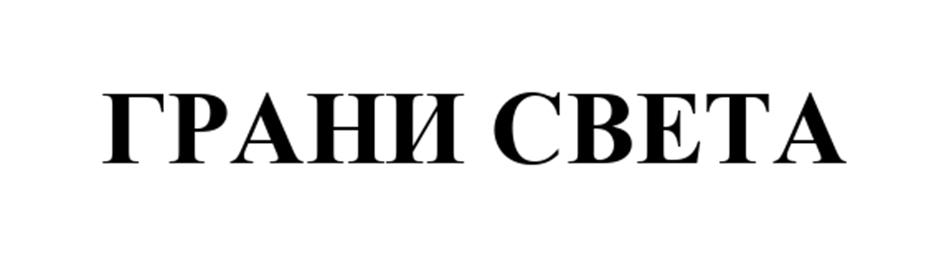 ГРАНИ СВЕТА