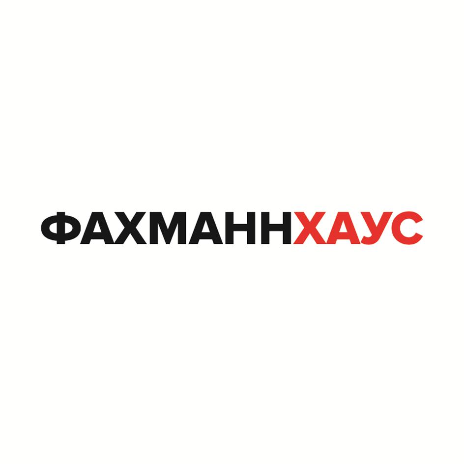 ФАХМАННХАУС