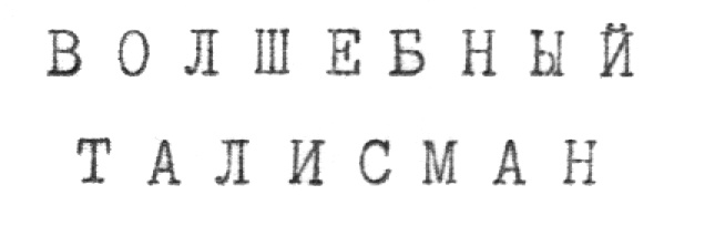 (изобразительный знак)