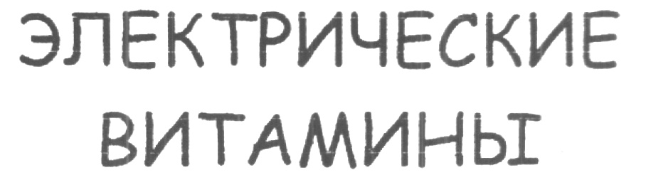 (изобразительный знак)