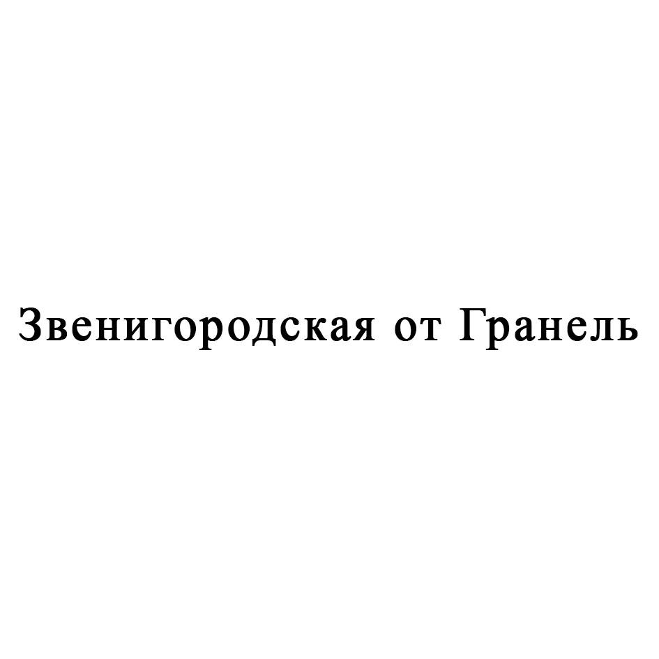 Звенигородская от Гранель