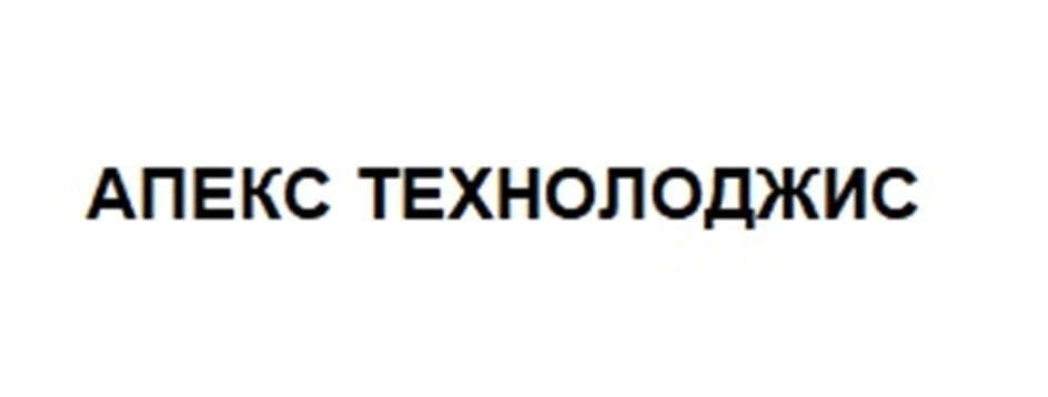 Изображение товарного знака АПЕКС ТЕХНОЛОДЖИС