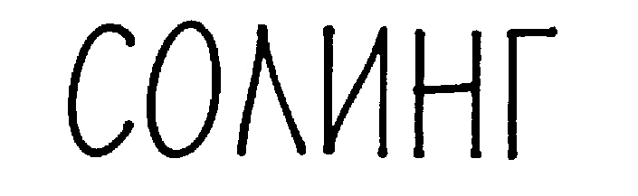 (изобразительный знак)