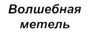 (изобразительный знак)
