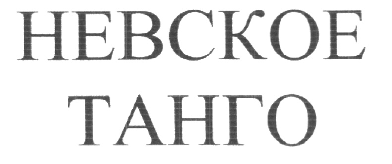 (изобразительный знак)