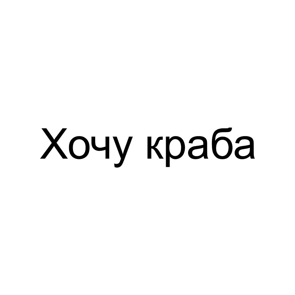Хочу краба