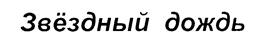(изобразительный знак)