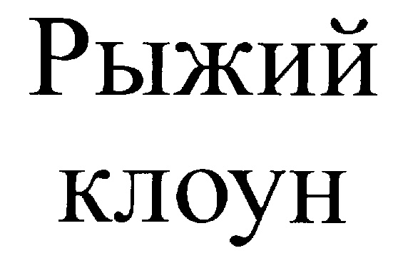 (изобразительный знак)