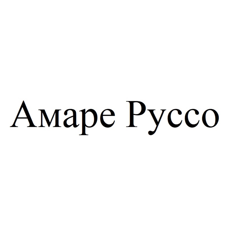 Изображение товарного знака Амаре Руссо