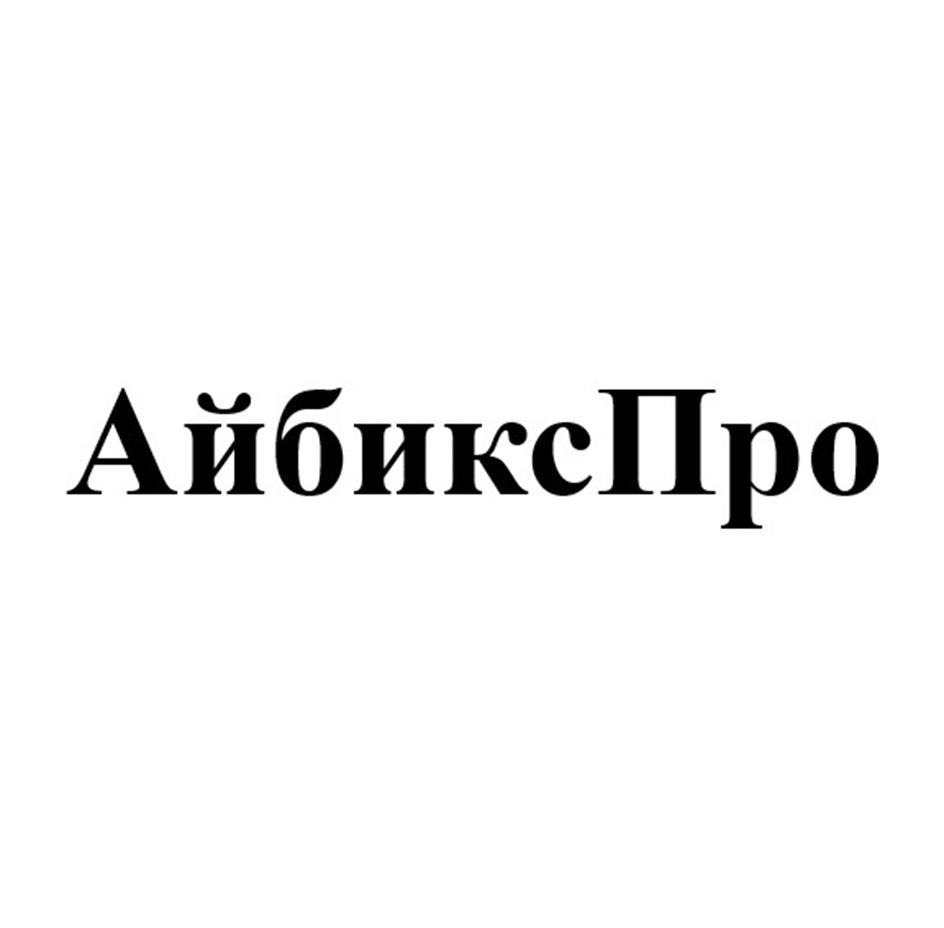 АйбиксПро