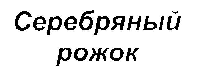 Изображение товарного знака (изобразительный знак)