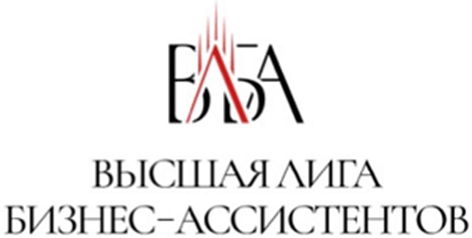 РиГА ВЫСШАЯ ЛИГА БИЗНЕС-АССИСТЕНТОВ