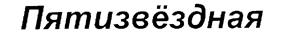 (изобразительный знак)
