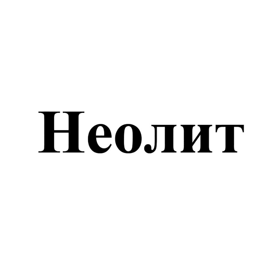 Неолит