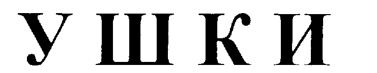 (изобразительный знак)
