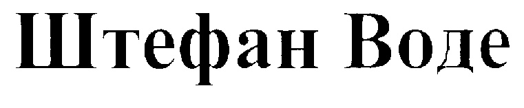 (изобразительный знак)