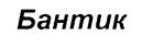 (изобразительный знак)